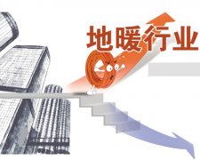 2014年地暖行業的市場情況分析
