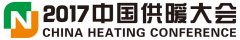 博容總經理申國強先生受邀2017中國供暖大會主講嘉賓