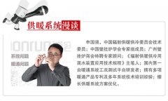 「供暖系統漫談」供暖系統到底是什么？