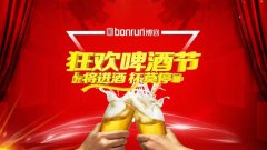 博容狂歡啤酒節 歡聲笑語迎國慶