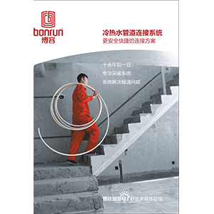 博容管道產品樣冊